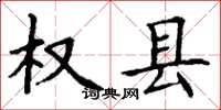 丁谦权县楷书怎么写