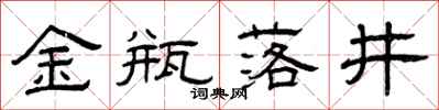 曾庆福金瓶落井隶书怎么写