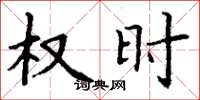 丁谦权时楷书怎么写