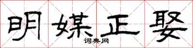 曾庆福明媒正娶隶书怎么写