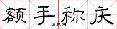 曾庆福额手称庆隶书怎么写