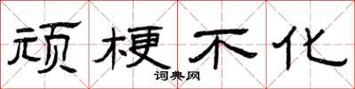 曾庆福顽梗不化隶书怎么写