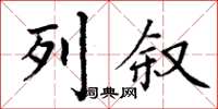 丁谦列叙楷书怎么写