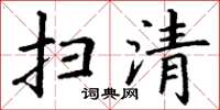 丁谦扫清楷书怎么写