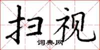丁谦扫视楷书怎么写