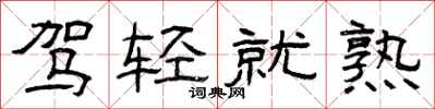 曾庆福驾轻就熟隶书怎么写