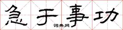 曾庆福急于事功隶书怎么写
