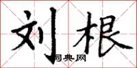 丁谦刘根楷书怎么写