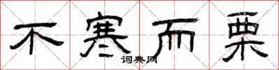 曾庆福不寒而栗隶书怎么写