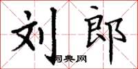 丁谦刘郎楷书怎么写
