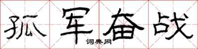 曾庆福孤军奋战隶书怎么写