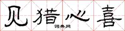 曾庆福见猎心喜隶书怎么写