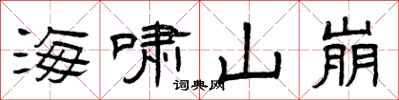 曾庆福海啸山崩隶书怎么写