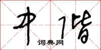 王冬龄中阶草书怎么写