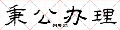 曾庆福秉公办理隶书怎么写