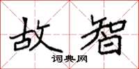 袁强故智楷书怎么写
