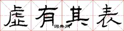 曾庆福虚有其表隶书怎么写