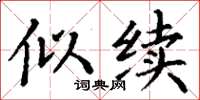 丁谦似续楷书怎么写