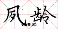 丁谦夙龄楷书怎么写