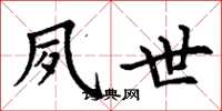 丁谦夙世楷书怎么写