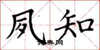 丁谦夙知楷书怎么写