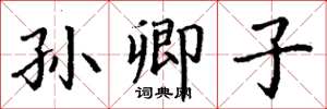 丁谦孙卿子楷书怎么写