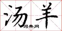 丁谦汤羊楷书怎么写