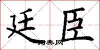 丁谦廷臣楷书怎么写