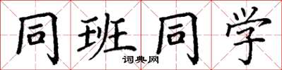 丁谦同班同学楷书怎么写
