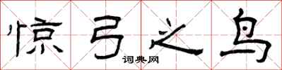 曾庆福惊弓之鸟隶书怎么写
