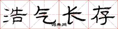 曾庆福浩气长存隶书怎么写