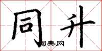 丁谦同升楷书怎么写