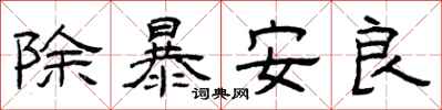曾庆福除暴安良隶书怎么写