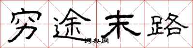 曾庆福穷途末路隶书怎么写