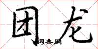 丁谦团龙楷书怎么写