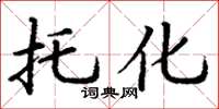丁谦托化楷书怎么写
