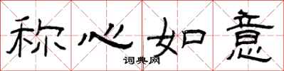 曾庆福称心如意隶书怎么写