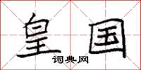 袁强皇国楷书怎么写