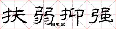 曾庆福扶弱抑强隶书怎么写