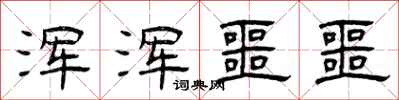曾庆福浑浑噩噩隶书怎么写