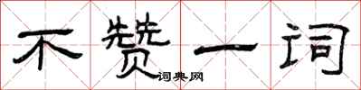 曾庆福不赞一词隶书怎么写