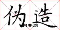 丁谦伪造楷书怎么写
