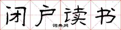 曾庆福闭户读书隶书怎么写