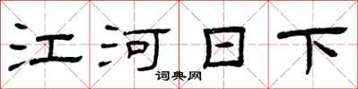 曾庆福江河日下隶书怎么写