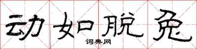 曾庆福动如脱兔隶书怎么写