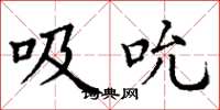 丁谦吸吮楷书怎么写