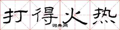 曾庆福打得火热隶书怎么写