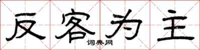 曾庆福反客为主隶书怎么写