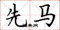 丁谦先马楷书怎么写