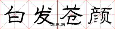 曾庆福白发苍颜隶书怎么写